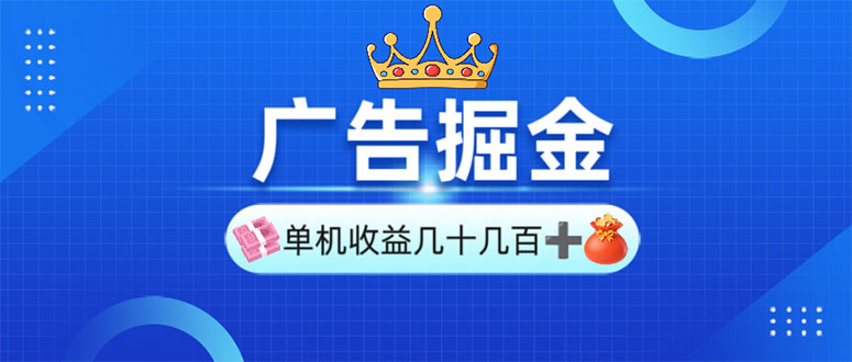 广告掘金，单台手机30-280，可矩阵可放大做-网赚部落
