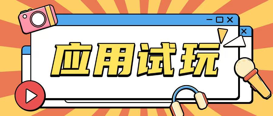 无限薅应用试玩项目0成本，0撸项目无需一分钱就可以轻松薅羊毛-网赚部落