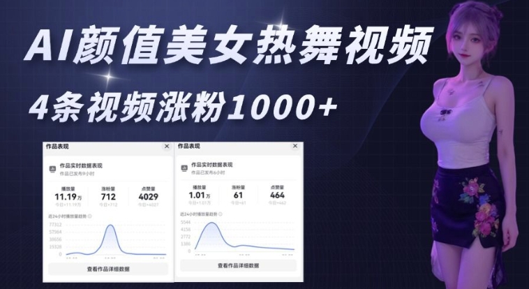 AI颜值美女热舞视频，4条视频涨粉1000+，实测6分钟一条-网赚部落