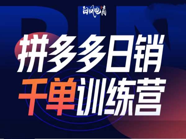拼多多日销千单训练营第32期，2025开年变化和最新玩法-网赚部落
