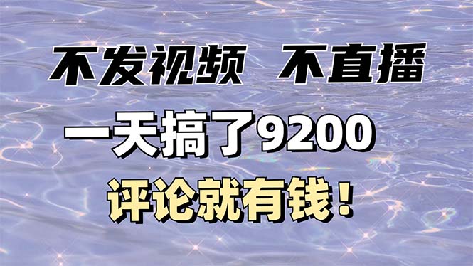 不发作品不直播，评论就有钱，一条最高10块，一天搞了9200-网赚部落