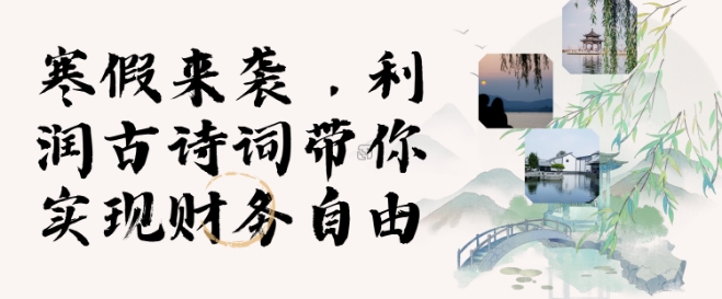 寒假火爆项目，3分钟制作一条视频，AI数字人古诗词实现带货收入-网赚部落