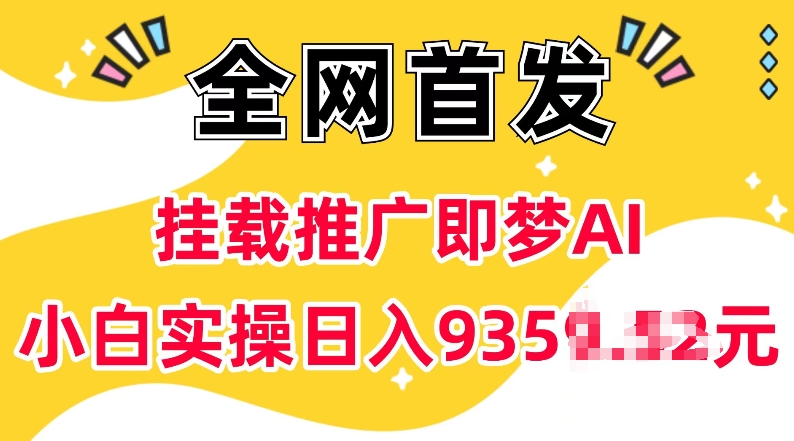 抖音挂载推广即梦AI，无需实名，有5个粉丝就可以做，小白实操日入上k-网赚部落