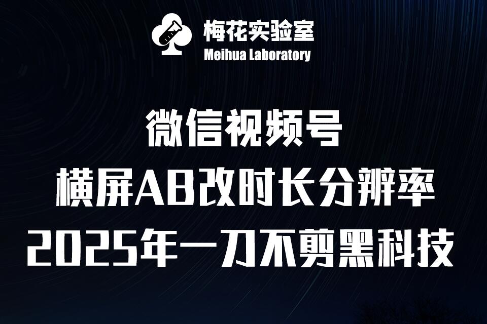 梅花实验室2025视频号最新一刀不剪黑科技，宽屏AB画中画+随机时长+帧率融合玩法-网赚部落