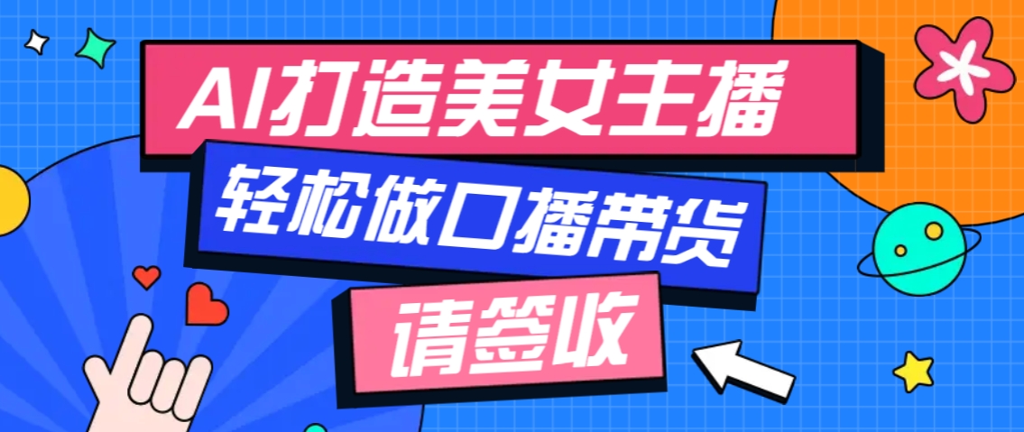 厉害了！用免费AI打造1个虚拟美女主播，用来做口播视频，条条视频播放过万-网赚部落