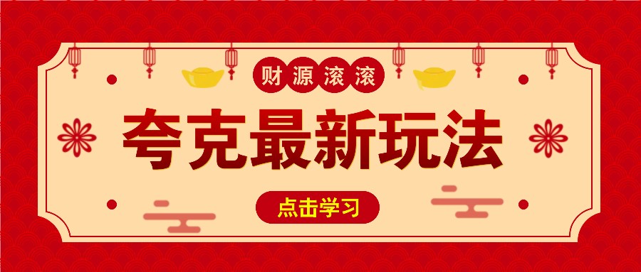 11元/1单，夸克最新拉新玩法，无需自己保存内容，直接分享即可赚钱-网赚部落
