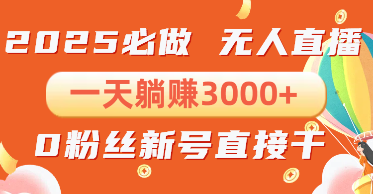 抖音小雪花无人直播，一天躺赚3000+，0粉手机可搭建，不违规不限流，小...-网赚部落