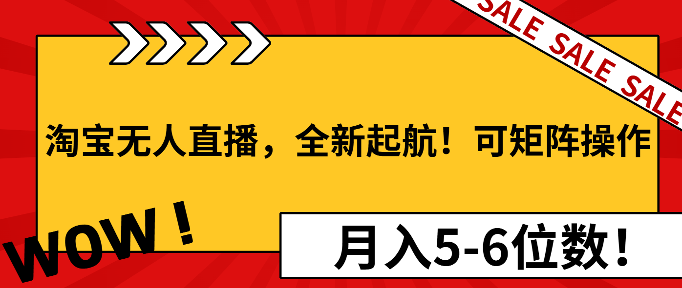 淘宝无人直播，全新起航！可矩阵操作，月入5-6位数！-网赚部落