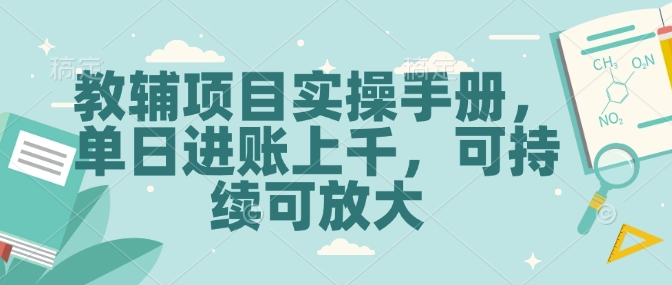 教辅项目实操手册，单日进账上千，可持续可放大-网赚部落