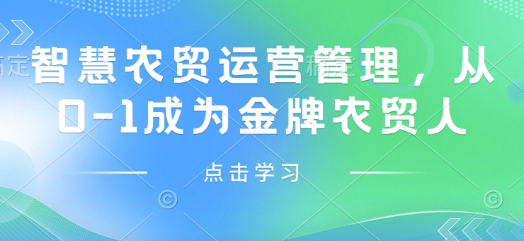 智慧农贸运营管理，从0-1成为金牌农贸人-网赚部落