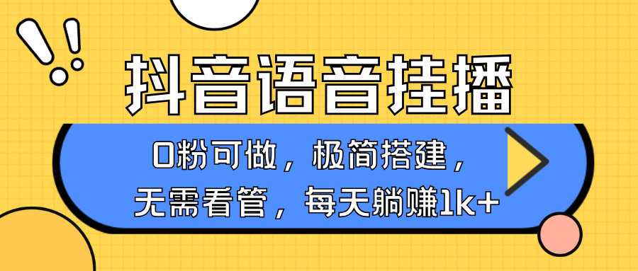抖音语音无人挂播，每天躺赚1000+，新老号0粉可播，简单好操作，不限流不违规-网赚部落