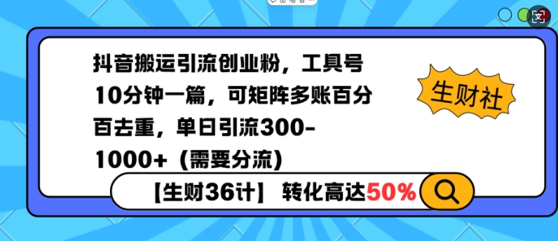 抖音搬运引流创业粉，工具号10分钟一篇，可矩阵多账百分百去重，单日引流300+(需要分流)-网赚部落