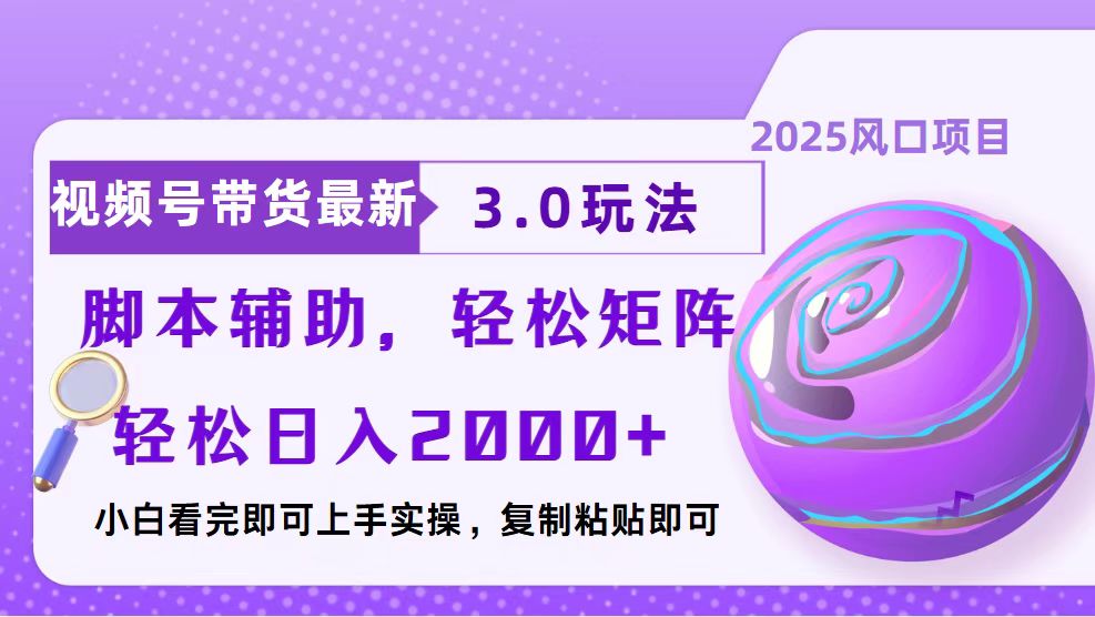 视频号带货最新3.0玩法，作品制作简单，当天起号，复制粘贴，脚本辅助…-网赚部落